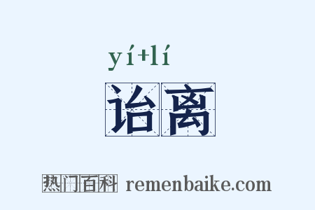 诒离是什么意思的图片